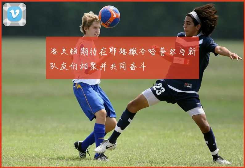 洛夫顿期待在耶路撒冷哈普尔与新队友们相聚并共同奋斗