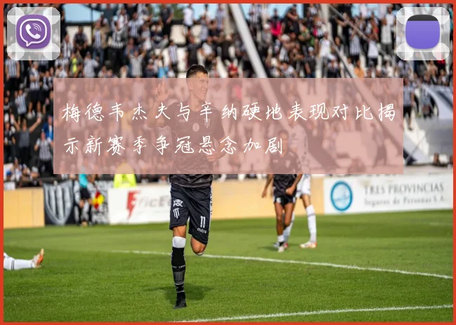 梅德韦杰夫与辛纳硬地表现对比揭示新赛季争冠悬念加剧